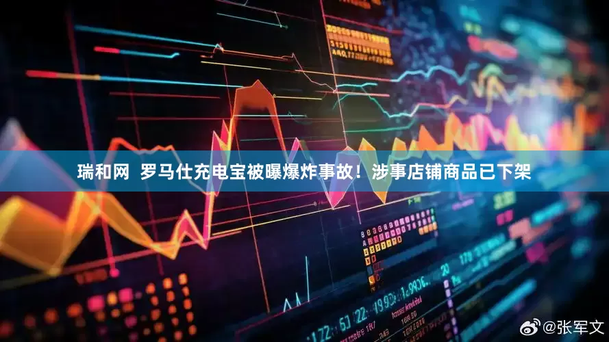 瑞和网  罗马仕充电宝被曝爆炸事故！涉事店铺商品已下架