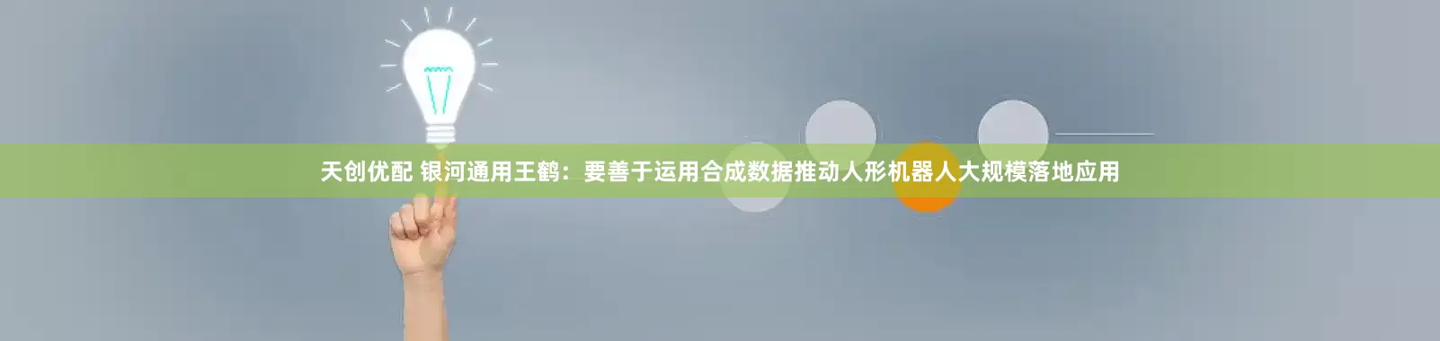 天创优配 银河通用王鹤：要善于运用合成数据推动人形机器人大规模落地应用
