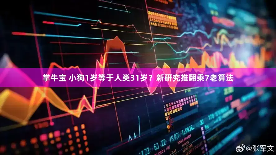 掌牛宝 小狗1岁等于人类31岁？新研究推翻乘7老算法