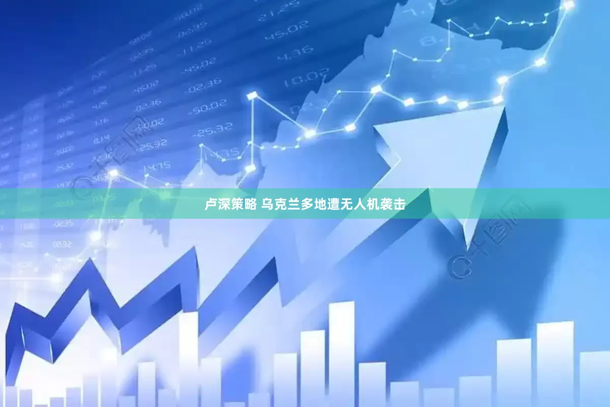 卢深策略 乌克兰多地遭无人机袭击