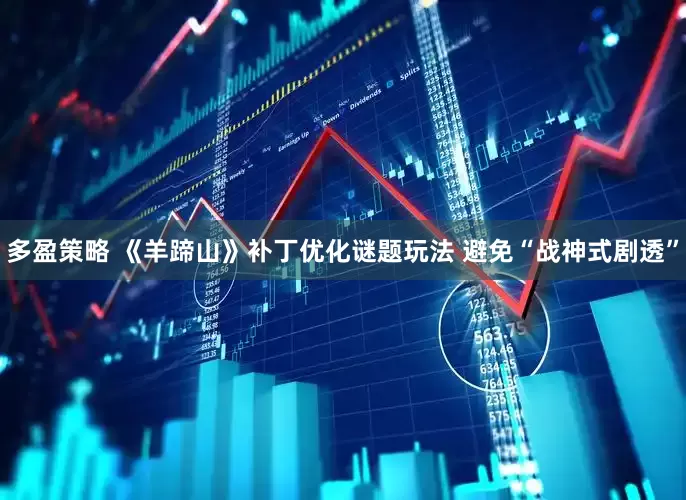 多盈策略 《羊蹄山》补丁优化谜题玩法 避免“战神式剧透”
